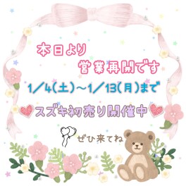 本日より営業再開！！☆初売りフェア実施中☆